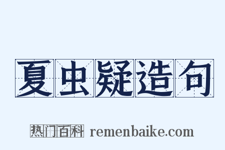 夏虫疑造句是什么意思的图片